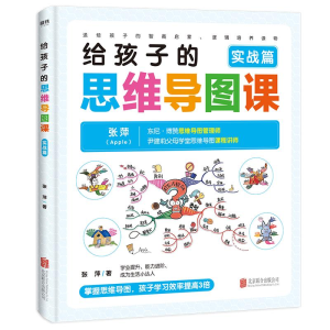 醉染图书给孩子的思维导图课(实战篇)9787559641755