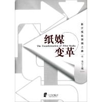 正版新书]纸媒变革 浙江报业集团突围之路 何伟 宁波出版社 9787