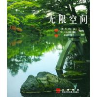 正版新书]无限空间(英)乔·厄尔 (日)日比贞雄 摄影9787538835045