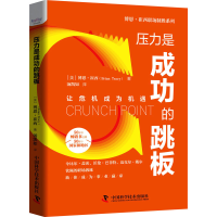 音像压力是成功的跳板(美)博恩·崔西