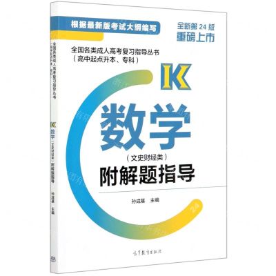 [N]数学(文史财经类全新第24版高中起点升本专科)/全国各类成人高考复习指导丛书-9787040541113