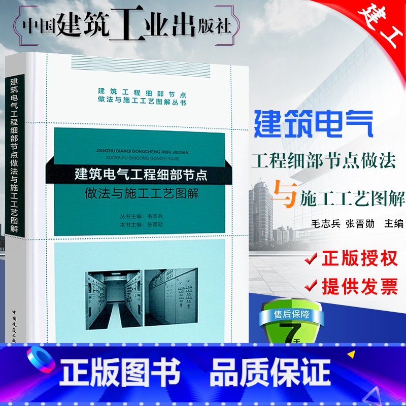 [正版]建筑电气工程细部节点做法与施工工艺图解丛书 中国建筑工业出版社 电气工程施工工艺图解书籍