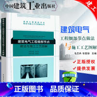 [正版]建筑电气工程细部节点做法与施工工艺图解丛书 中国建筑工业出版社 电气工程施工工艺图解书籍