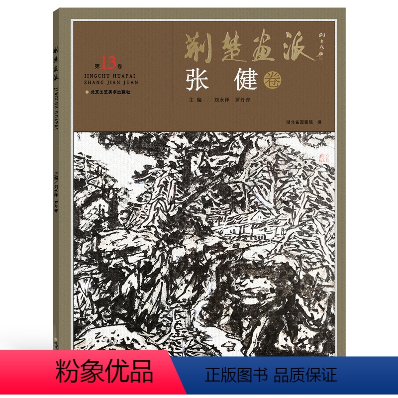 [正版]5件8折荆楚画派系列 第二辑 张健卷 国画绘画书籍