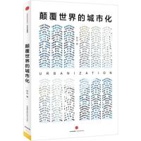 正版新书]颠覆世界的城市化陈功 著9787508658599