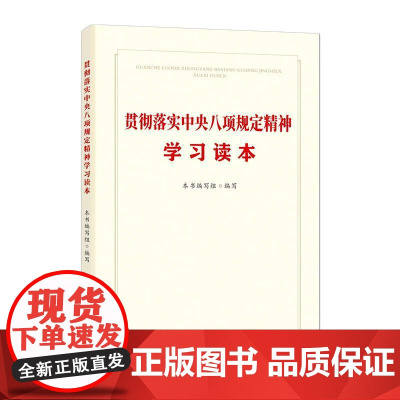 贯彻落实中央八项规定精神学习读本 中国方正出版社