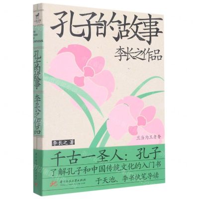 [N]孔子的故事/李长之作品-9787568079570