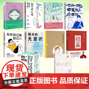 心理自助类青春励志书籍打工人的情绪自救勇敢的人先享受世界别不开心啦情绪创可贴允许自己做自己我自愈了越用力越焦虑小说绘本