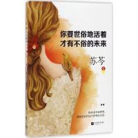 正版新书]你要世俗地活着才有不俗的未来苏芩 著9787539999531