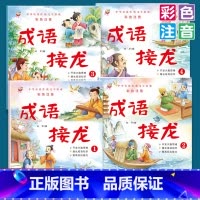 [全4册]成语接龙 [正版]成语接龙全4册小学生成语故事大全彩绘注音版幼小衔接3-6岁儿童四字成语早教经典诵读书籍1-6