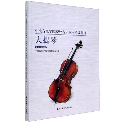 [N]大提琴(第9-演奏级中央音乐学院校外音乐水平考级曲目)-9787569600452