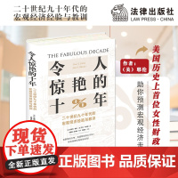 []令人惊艳的十年:二十世纪九十年代的宏观经济经验与教训 法律出版社 正版书籍