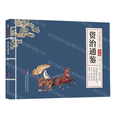 [N]资治通鉴(少儿版)/万卷楼国学经典-9787547060124