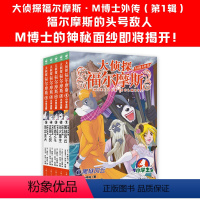 大侦探福尔摩斯(M博士外传)5册 [正版]全套58册 大侦探福尔摩斯小学生版一二三四五六七八九十十一二三辑福尔摩斯探案全