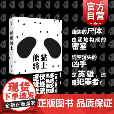 熊猫骑士 钟声礼著上海文化出版社推理小说密室杀人逻辑流命案流言交错荒诞剧
