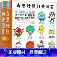 奇思妙想科普图鉴(共10册) [正版]书店奇思妙想科普图鉴(共10册) 现代出版社 包括食物过敏蔬菜营养素天文化学元素矿