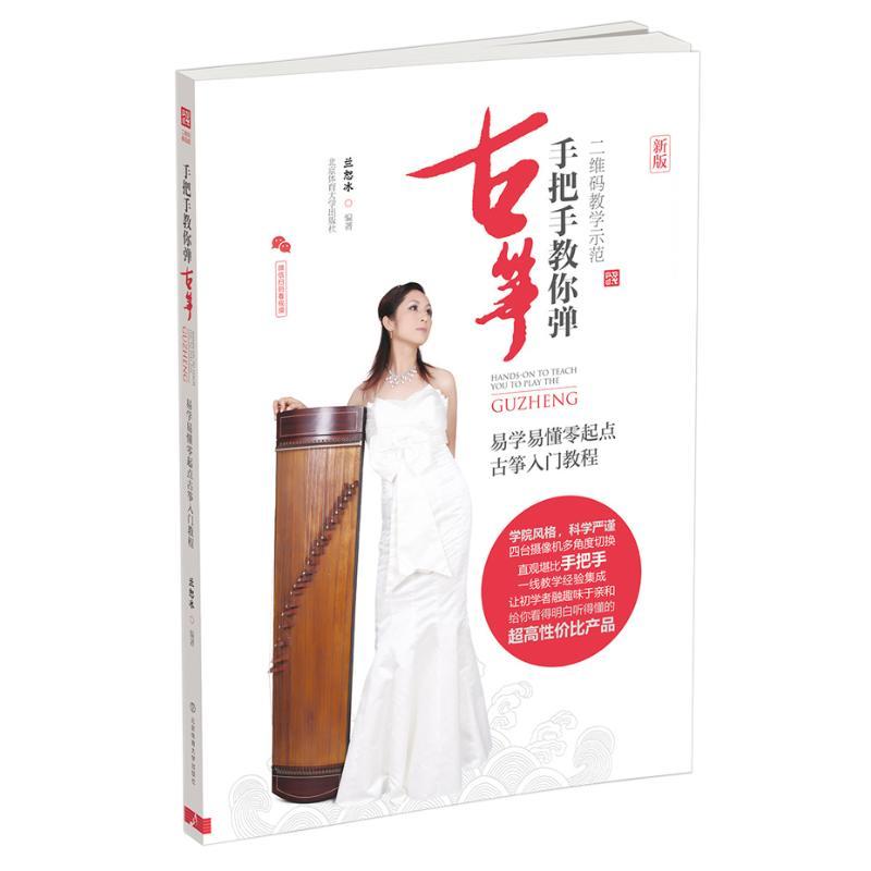 正版新书]手把手教你弹古筝:易学易懂零起点古筝入门教程(二维码