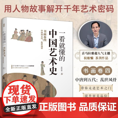 一看就懂的中国艺术史 书画卷四 中唐到五代 乱世风骨 经典美术入门书 中国古代名画名人添加注释说明 经典艺术通史 艺术书