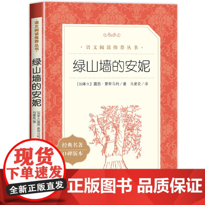 绿山墙的安妮人民文学出版社正版书籍原著全集 三四五六年级必读的课外书下册 语文阅读丛书世界经典儿童文学名著 儿童读物