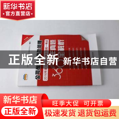 正版 2016年度注册会计师全国统一考试历年真题360°全解析:公司战