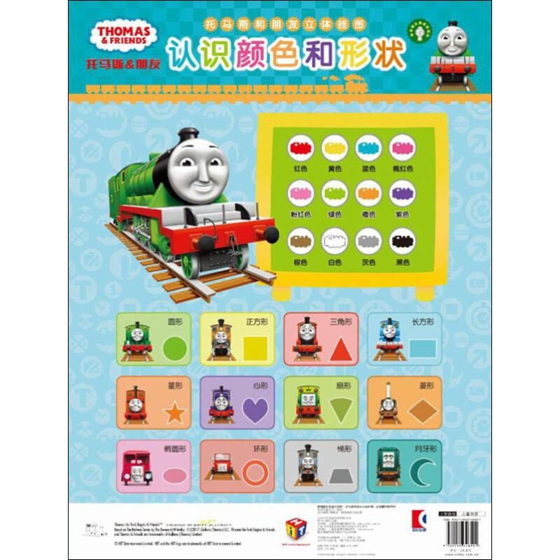 [M]托马斯和朋友立体挂图 认识颜色和形状-9787532648504
