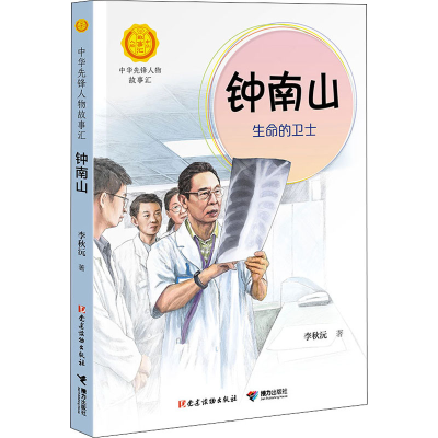 [M]钟南山 生命的卫士-9787544864244