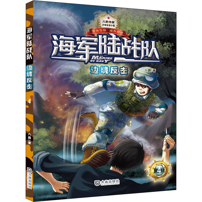 正版新书]边境反击八路9787550510715