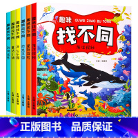 [全套6册]趣味找不同 [正版]趣味找不同专注力训练书全套6册3-5-6-7-10岁宝宝全脑开发益智书儿童早教启蒙书幼儿