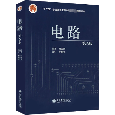 电路(第5版)