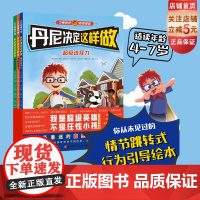 丹尼决定这样做 全3册 儿童绘本 行为引导 选择力 出版社 正品保证 北京科学技术