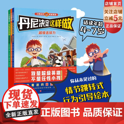 丹尼决定这样做 全3册 儿童绘本 行为引导 选择力 出版社 正品保证 北京科学技术