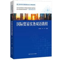 正版新书]国际贸易实务双语教程冷柏军李洋9787300298276
