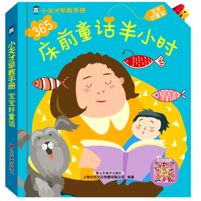 宝宝好童话/AR小天才早教手册(修订版)上海仙剑文化传媒股份有限公司著少儿文轩网