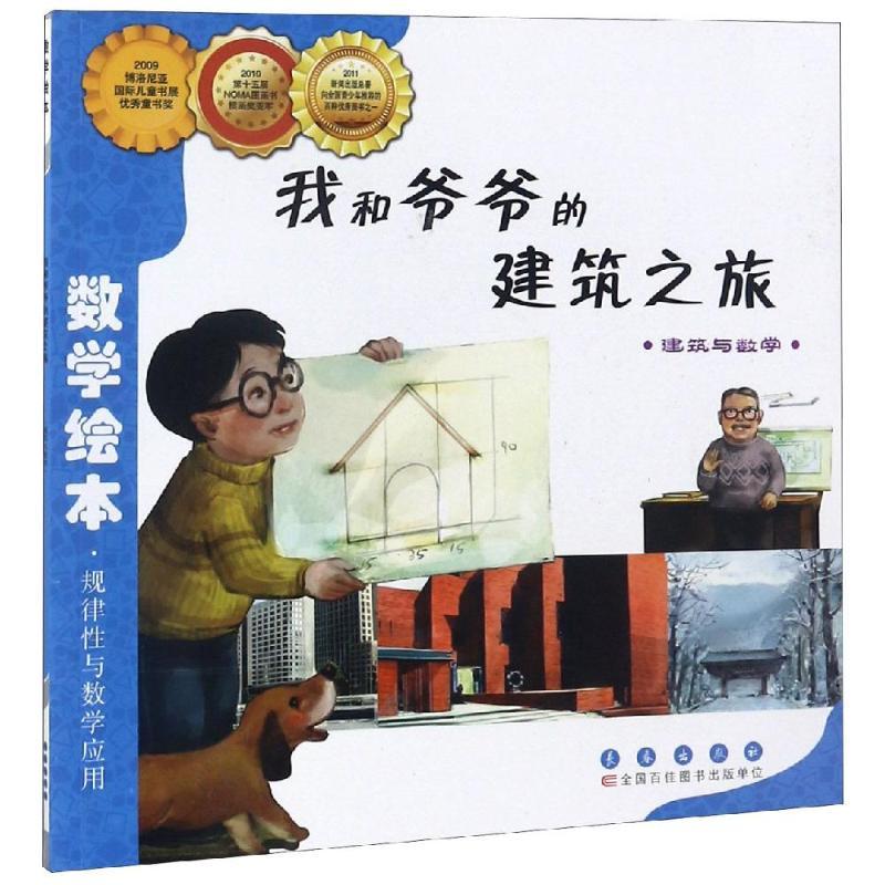 正版新书]数学绘本?我和爷爷的建筑之旅金成恩9787544514903