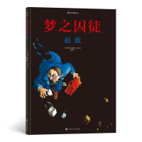 醉染图书梦之囚徒 起源9787553519227