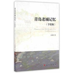 正版新书]青岛老城记忆(手绘版)王丽馨 著9787010165820