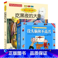 (2册)吃黑夜的大象+没头脑和不高兴 [正版]吃黑夜的大象注音版二年级一年级白冰著全套小学生必读课外书爱吃掉黑夜的大象