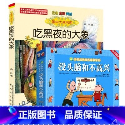 (2册)吃黑夜的大象+没头脑和不高兴 [正版]吃黑夜的大象注音版二年级一年级白冰著全套小学生必读课外书爱吃掉黑夜的大象