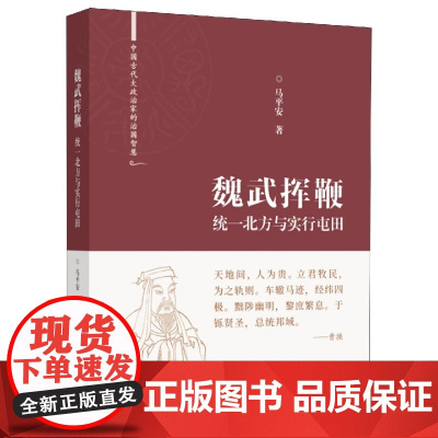 魏武挥鞭:统一北方与实行屯田(中国古代大政治家的治国智慧)