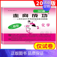 2023 化学二模(不含答案) 九年级/初中三年级 [正版]2024年走向成功上海中考二模卷数学英语物理化学语文历史道德