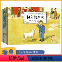 瑞典儿童绘本6册 [正版]瑞典儿童绘本6册 贝斯寇系列爱的教育故事书阅读幼儿园经典必书读3一6小班中班读物适合大班幼儿五
