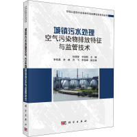 音像城镇污水处理空气污染物排放特征与监管技术孙德智