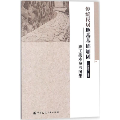 醉染图书传统民居地基基础加固施工技术参考图集9787112215294