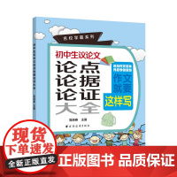 初中生议论文论点论据论证大全(名校学霸系列)