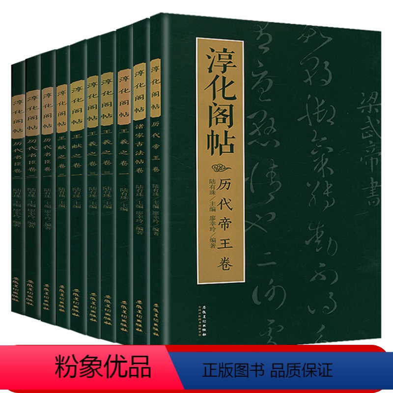 [全套10册]淳化阁帖 [正版]淳化阁帖全10册王羲之王献之历代帝王名臣卷诸家古法帖卷中国书法作品名家法帖大全集毛笔软笔