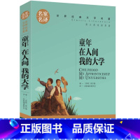 童年 在人间 我的大学 [正版]童年在人间我的大学高尔基三部曲 爱的教育原著完整版三四五六年级必读课外书籍 儿童文学经典