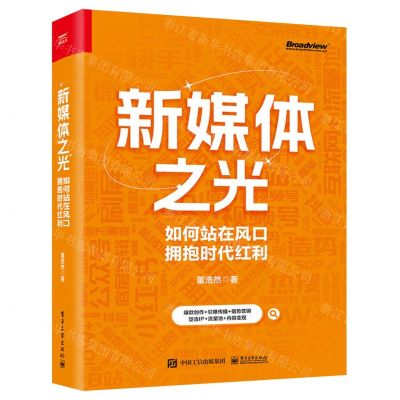 [N]新媒体之光(如何站在风口拥抱时代红利)-9787121438134