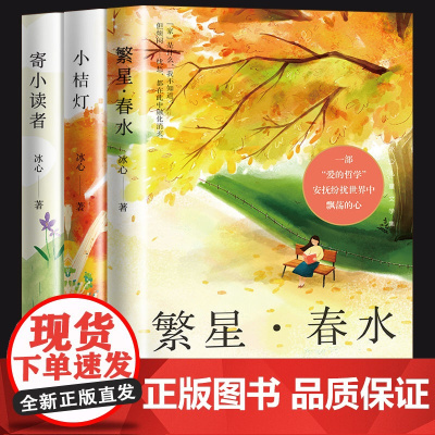全3册 冰心儿童文学全集正版原著三部曲繁星春水寄小读者橘小桔灯三四五六年级小学生课外必阅读经典书目青少年散文集书籍