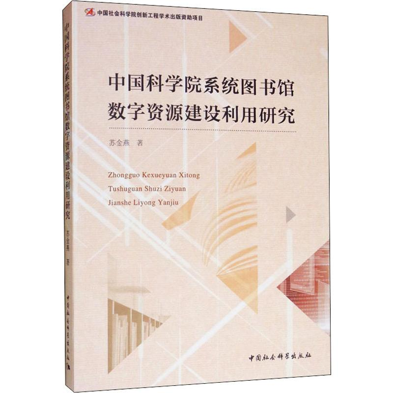 音像系统图书馆数字资源建设利用研究苏金燕