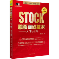 [M]股票画线技术入门与技巧 修订升级版-9787515918761